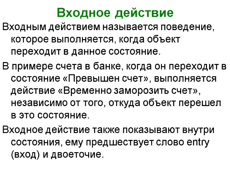Входное действие Входным действием называется поведение, которое выполняется, когда объект переходит в данное состояние.